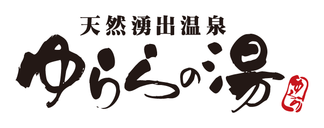 天然湧出温泉 ゆららの湯