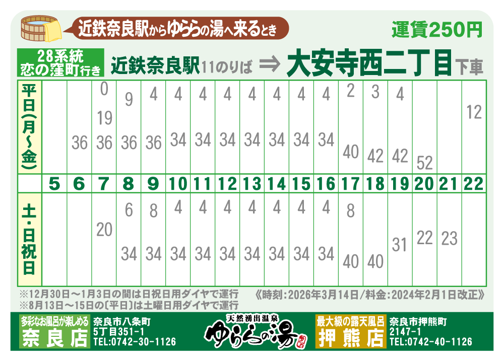 11番乗り場 → 大安寺西2丁目 着