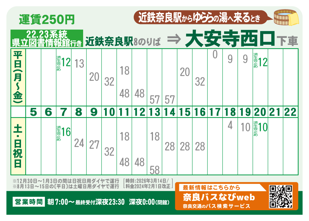 8番乗り場 → 大安寺西口 着