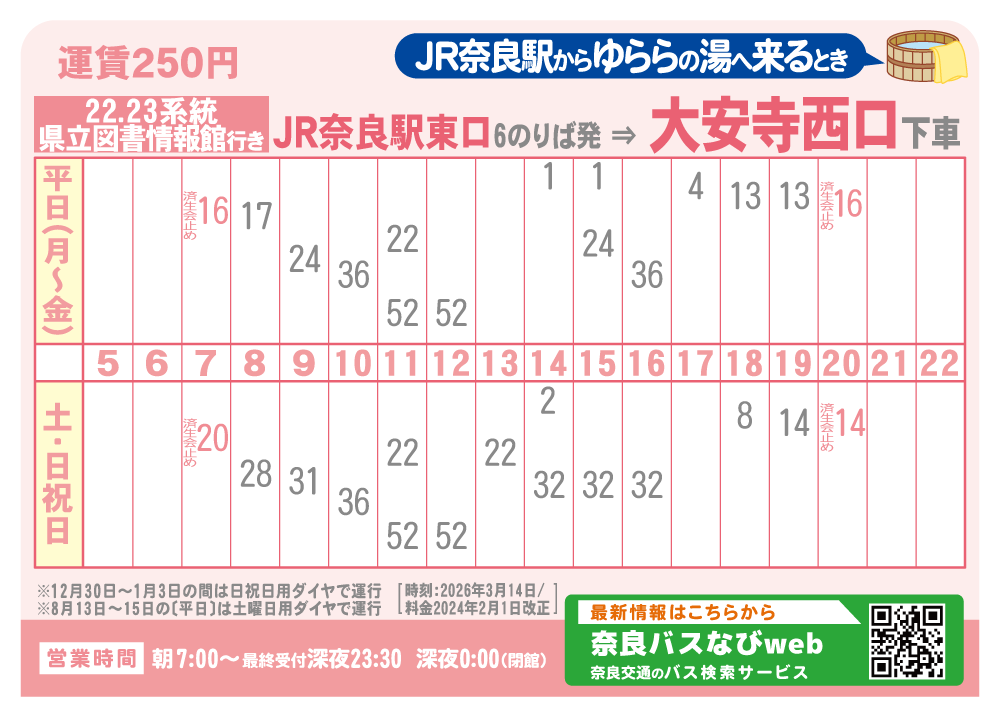東口6番乗り場 → 大安寺西口 着