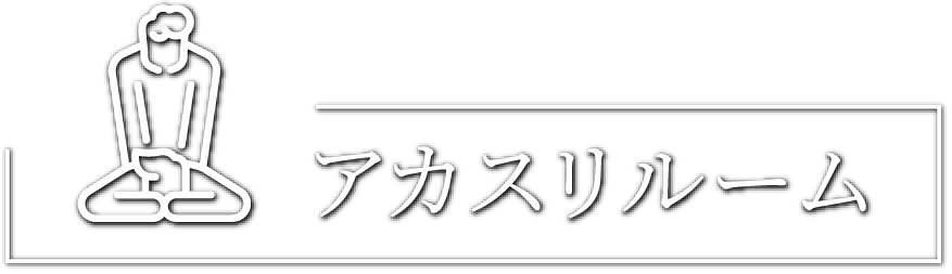 アカスリルーム