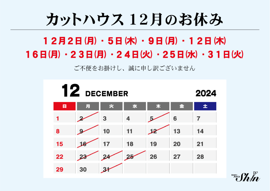 カットハウス　12月のお休み