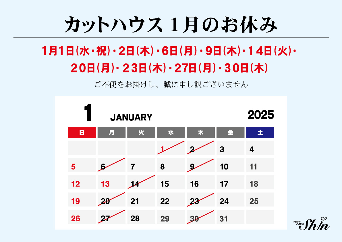 カットハウス　1月のお休み