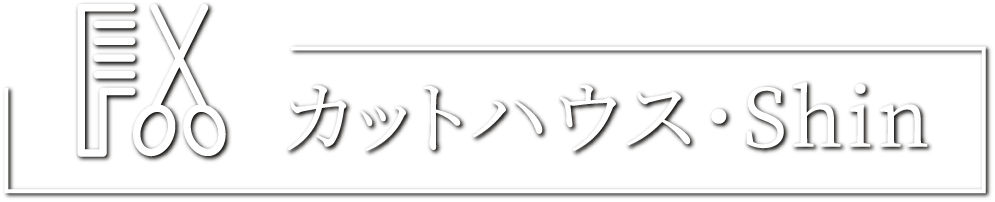 カットハウス・Shin