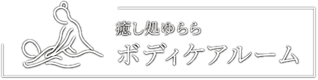 癒し処ゆらら ボディケアルーム