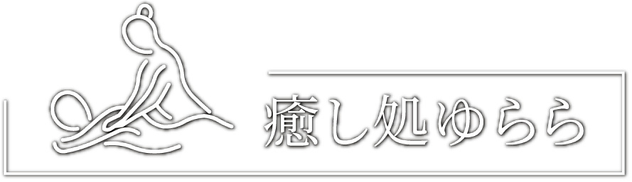 癒し処ゆらら