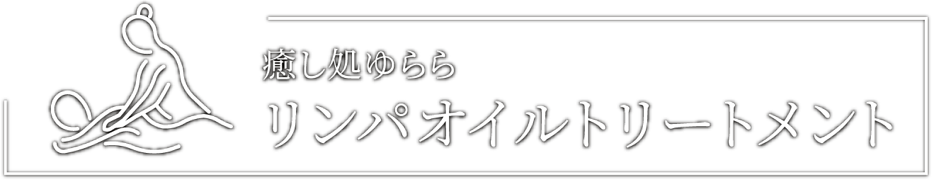 癒し処ゆらら リンパオイルトリートメント