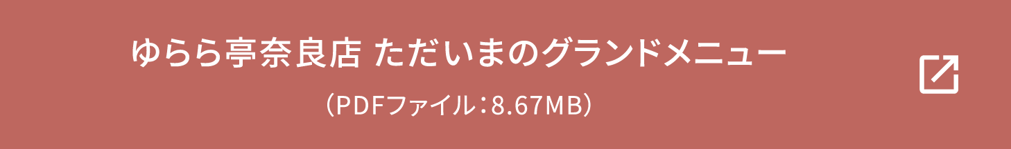 ゆらら亭奈良店 ただいまのグランドメニュー