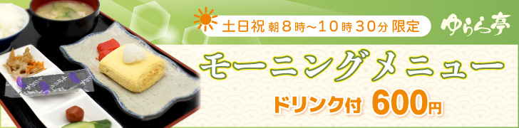ゆらら亭のモーニングメニュー