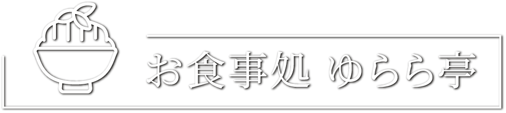 お食事処 ゆらら亭