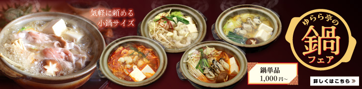 ゆらら亭の鍋フェア