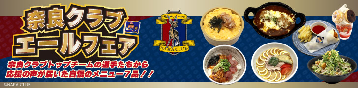 奈良クラブエールフェア