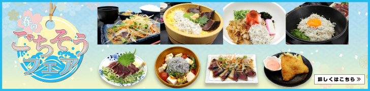 春のごちそうフェア