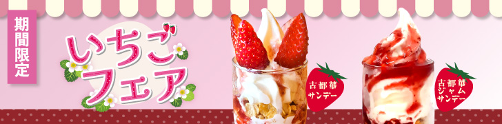 いちごフェア