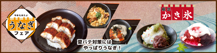 うなぎフェア