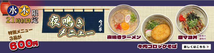 水・木の21時以降限定「夜鳴きメニュー」