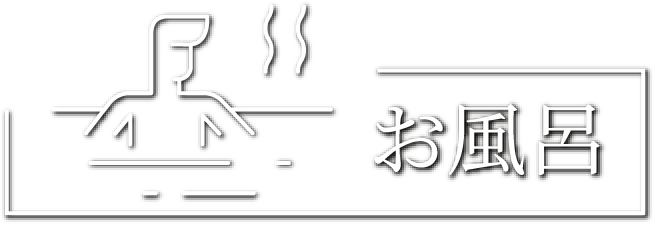 お風呂