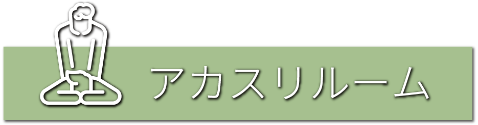 アカスリルーム