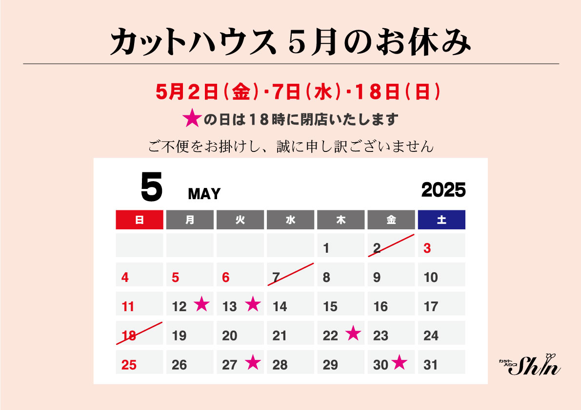 カットハウス 5月のお休み