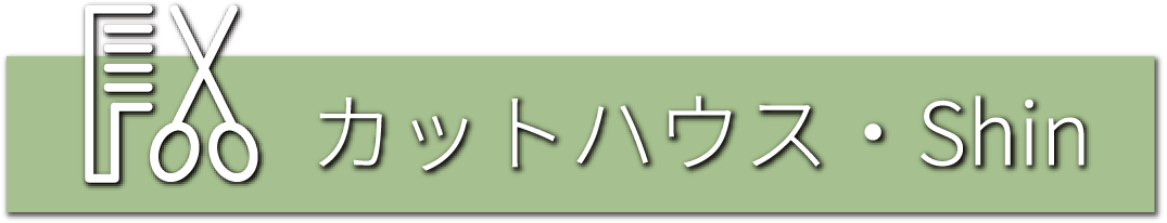 カットハウス・Shin