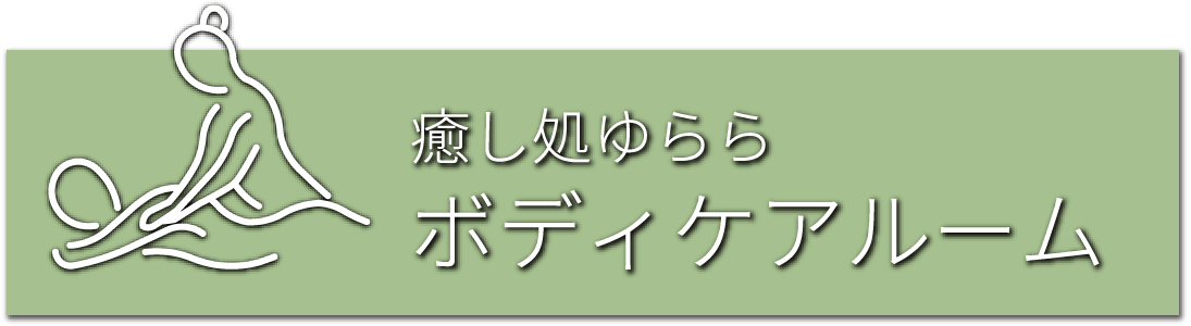 癒し処ゆらら ボディケアルーム