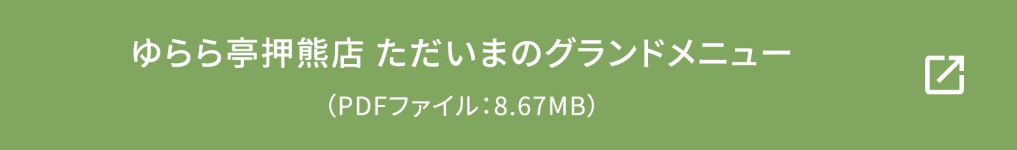 ゆらら亭奈良店 ただいまのグランドメニュー