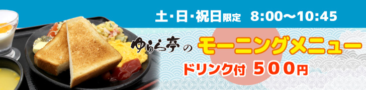 ゆらら亭のモーニングメニュー