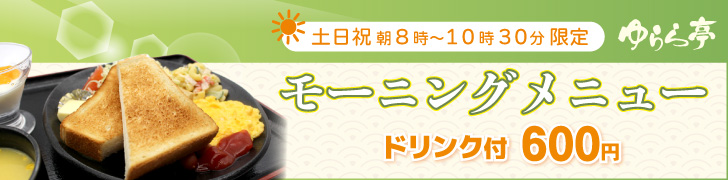 ゆらら亭のモーニングメニュー