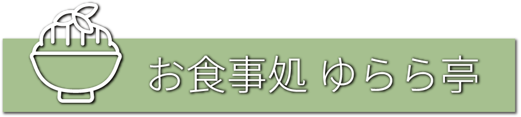 お食事処 ゆらら亭