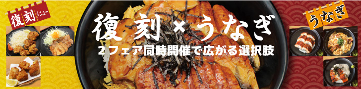 復刻✕うなぎフェア