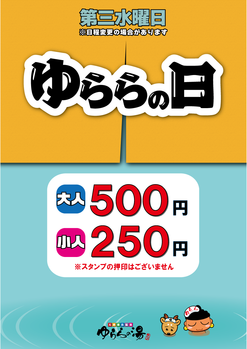 毎月第3水曜日は【ゆららの日】！｜ゆららの湯 奈良店｜奈良