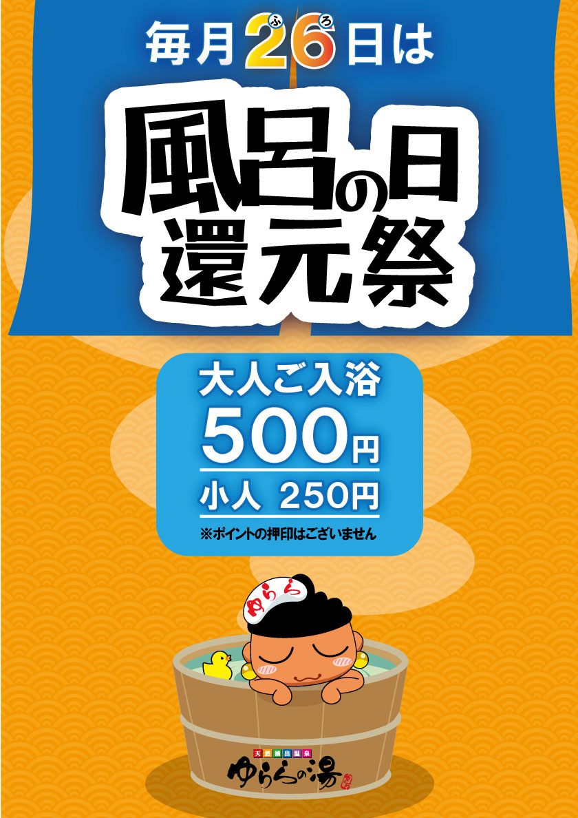 毎月26日は【風呂の日還元祭】！ | ゆららの湯
