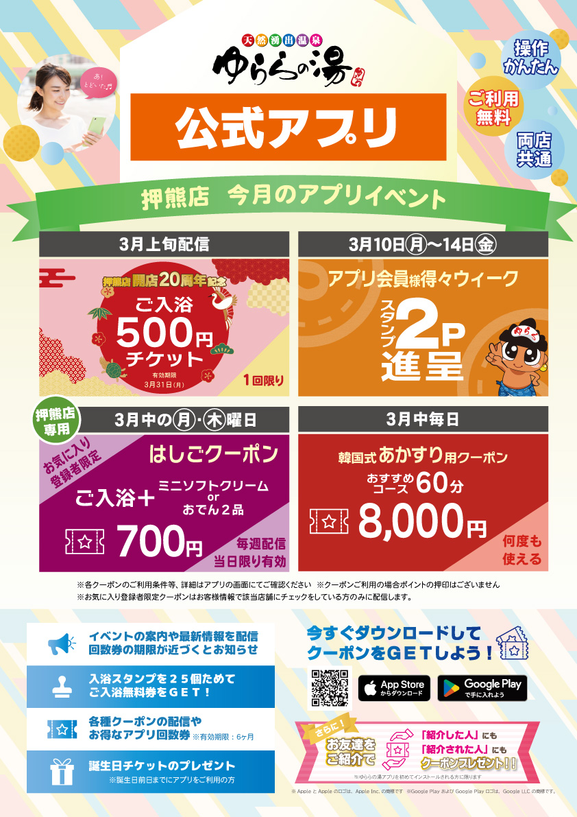 3月のアプリイベント | ゆららの湯