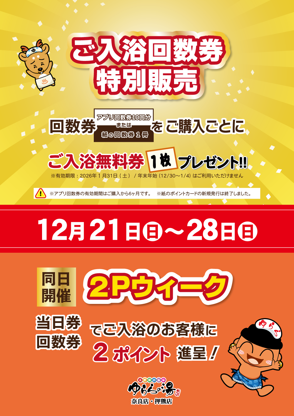 ご入浴回数券特別販売＆2ポイントウィーク｜ゆららの湯 押熊店｜奈良