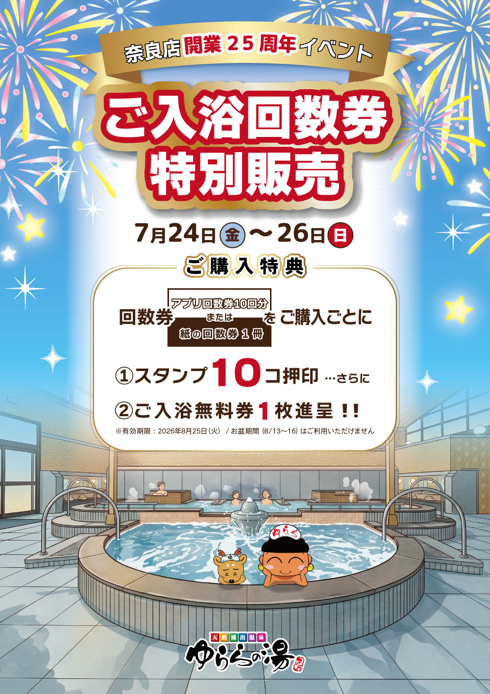 豪華特典付き！ご入浴回数券特別販売｜ゆららの湯 奈良店｜奈良市の 